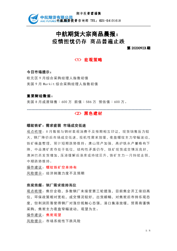 大宗商品晨报：疫情担忧仍存 商品普遍止跌