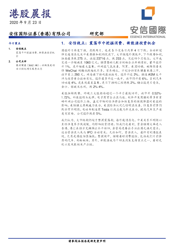 安信国际港股晨报