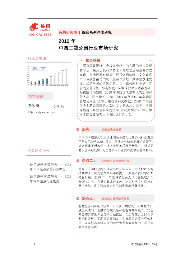2019年中国主题公园行业市场研究