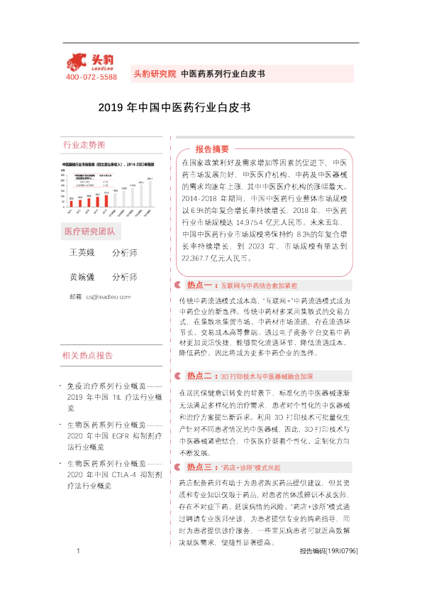 2019年中国中医药行业白皮书