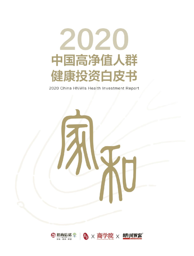 中国高净值人群健康投资研究报告