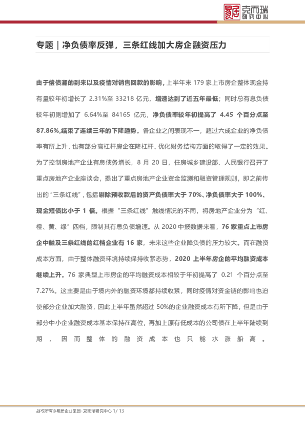 专题｜净负债率反弹，三条红线加大房企融资压力