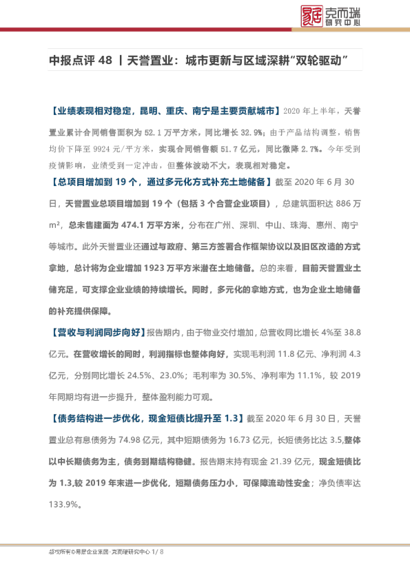 中报点评48丨天誉置业：城市更新与区域深耕“双轮驱动”