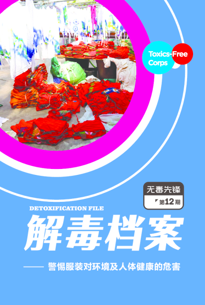 解毒档案 | 什么？! 你的牛仔裤和环境污染有关？