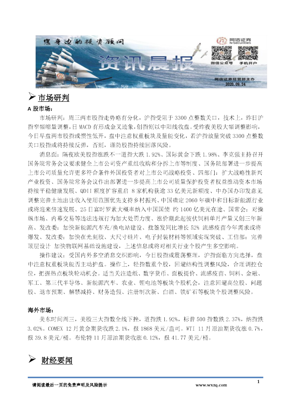 A股资讯晨报