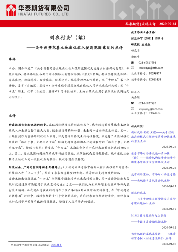 关于调整完善土地出让收入使用范围意见的点评：到农村去（续）