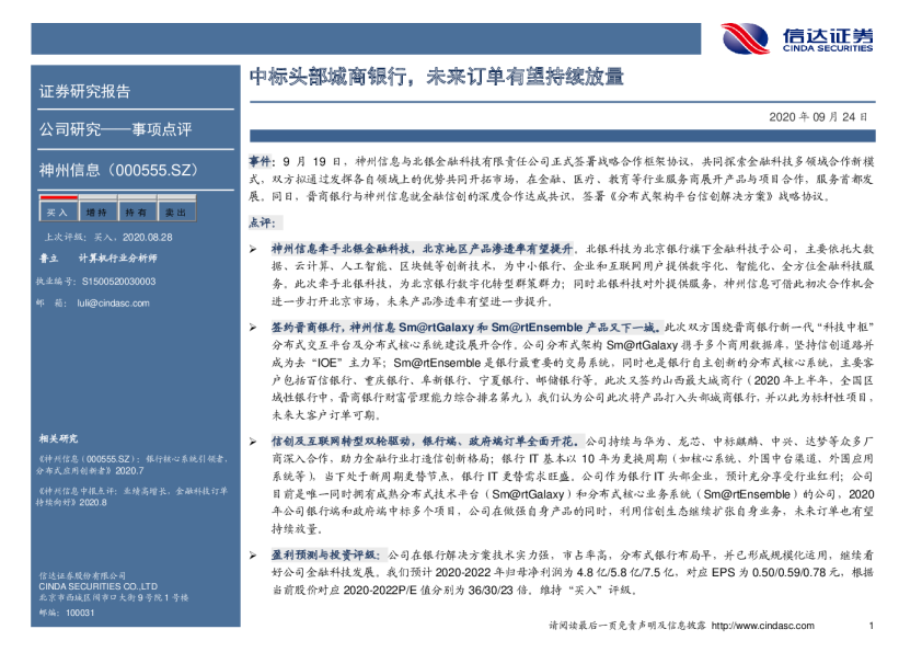 中标头部城商银行，未来订单有望持续放量