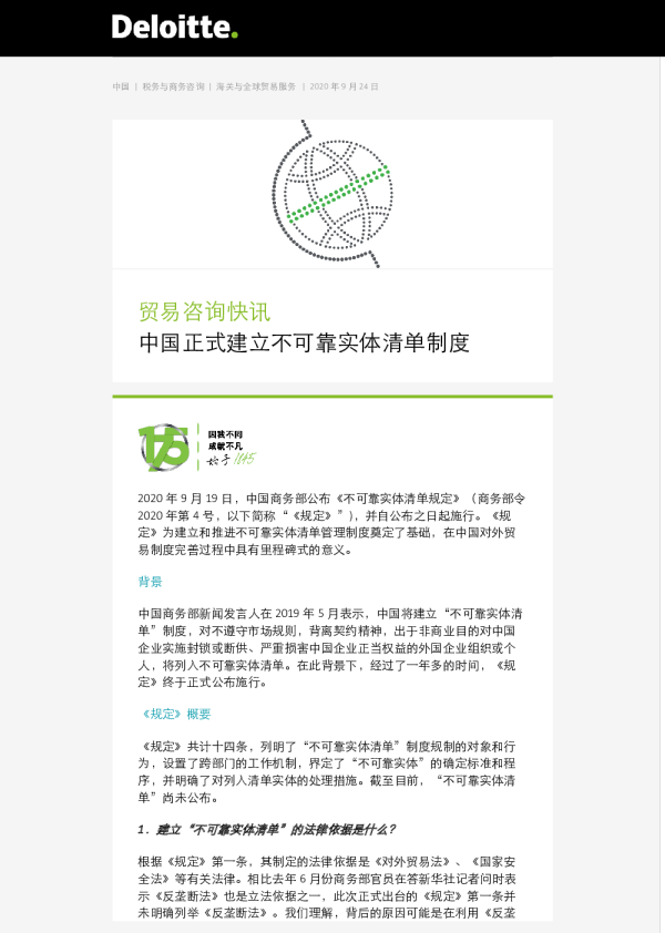 贸易咨询快讯：中国正式建立不可靠实体清单制度