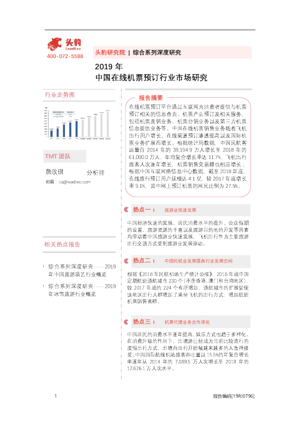 2019年中国在线机票预订行业市场研究