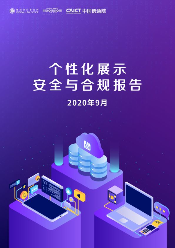 个性化展示安全与合规报告（2020）
