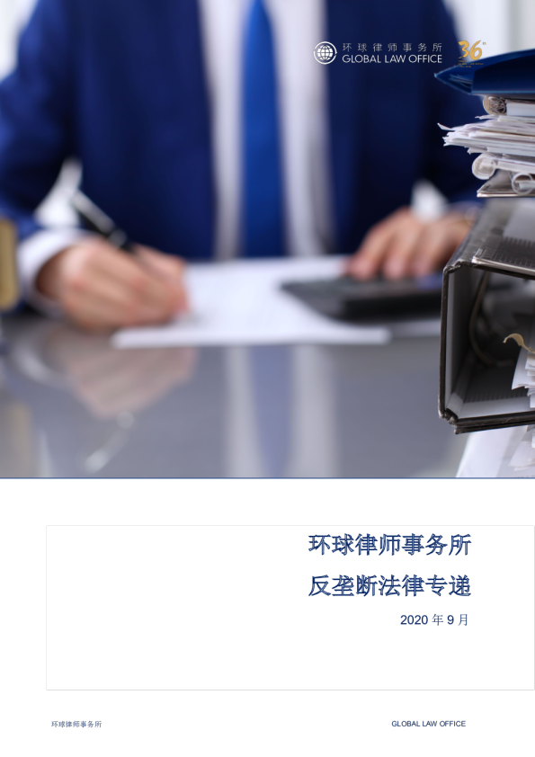 环球反垄断法律专递｜第17期