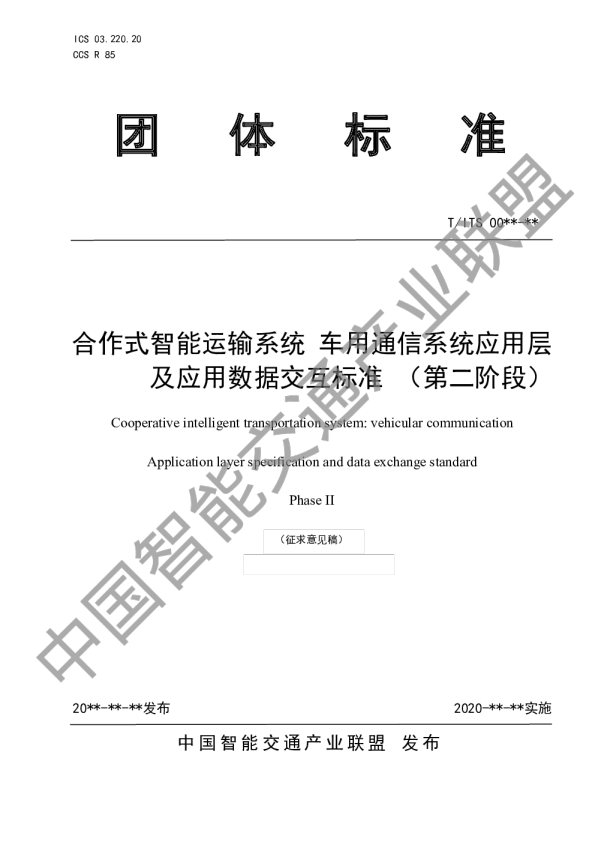 合作式智能运输系统 车用通信系统应用层及应用数据交互标准 （第二阶段）