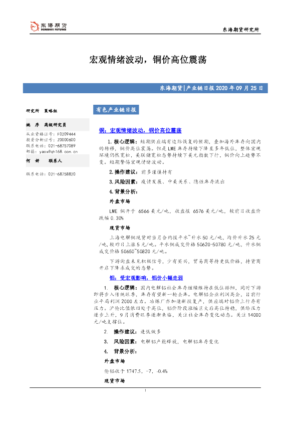 有色产业链日报：宏观情绪波动，铜价高位震荡