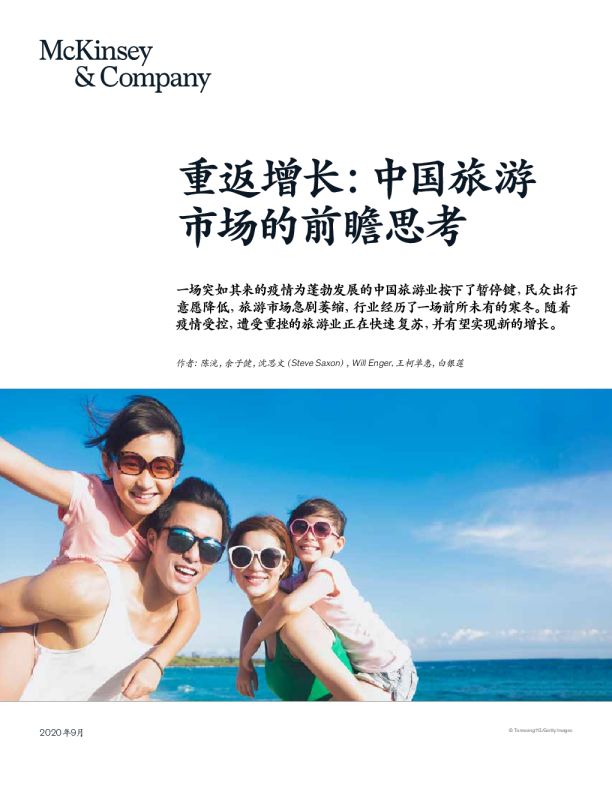 旅游行业重返增长：中国旅游市场的前瞻思考