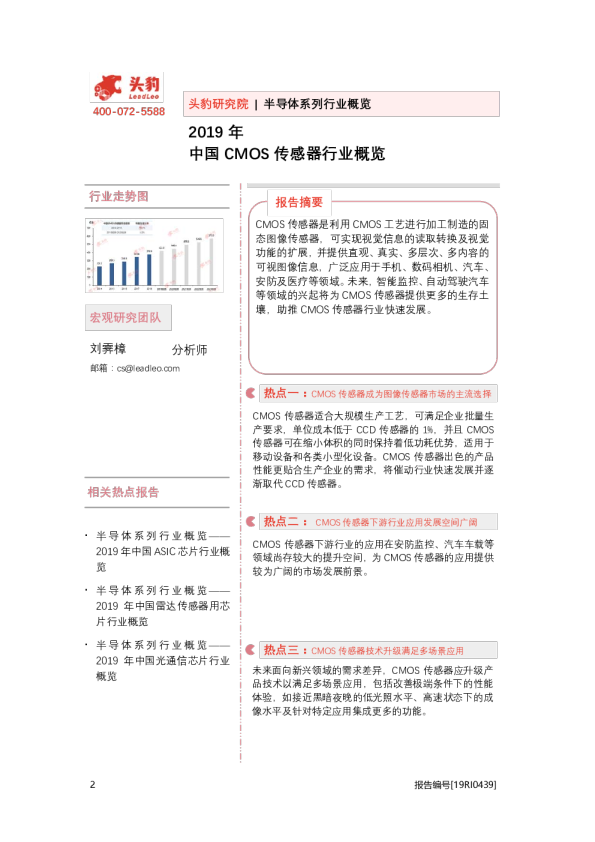 半导体系列行业概览：2019年中国CMOS传感器行业概览