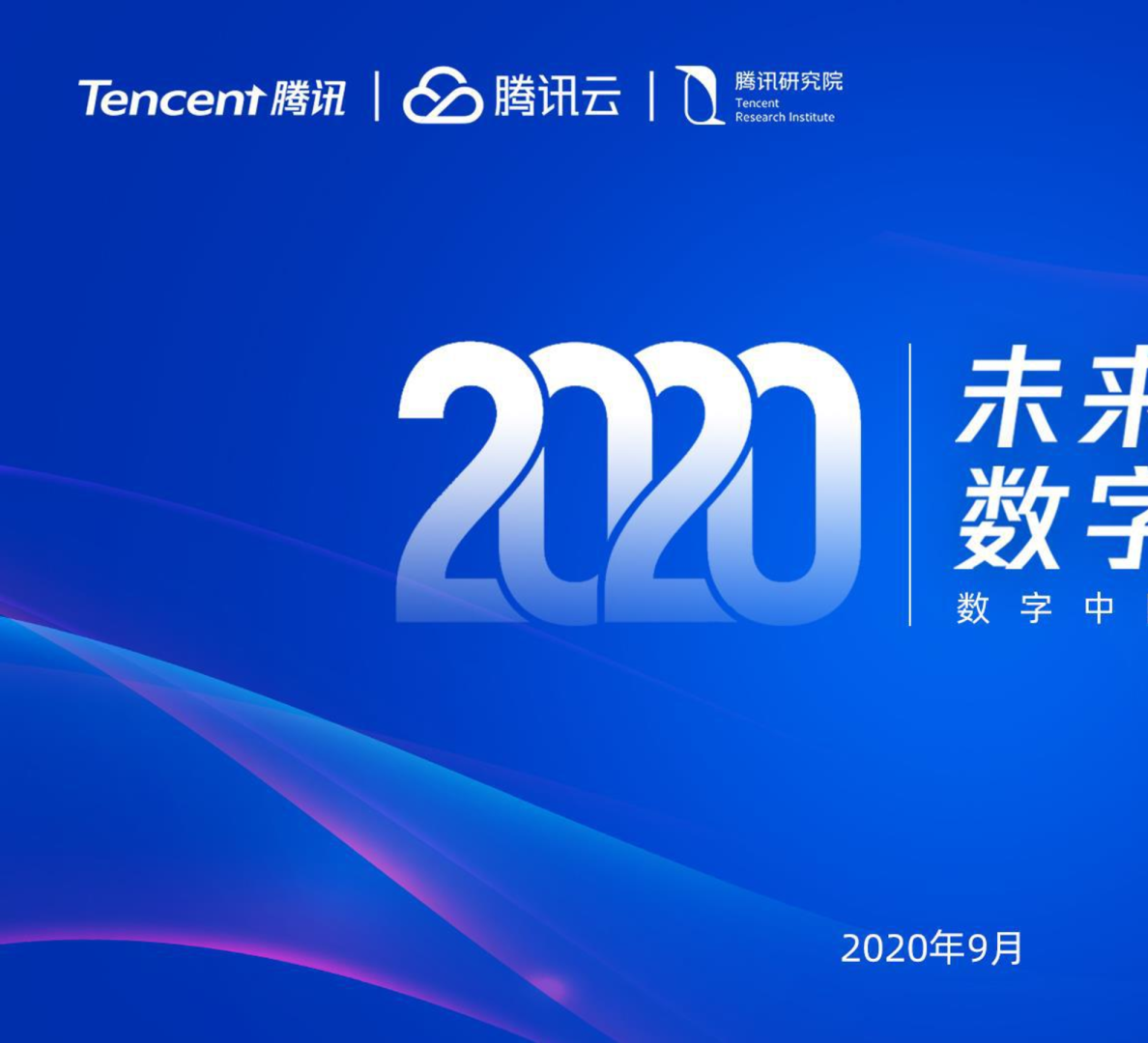 2020数字中国指数报告：未来经济，数字优先