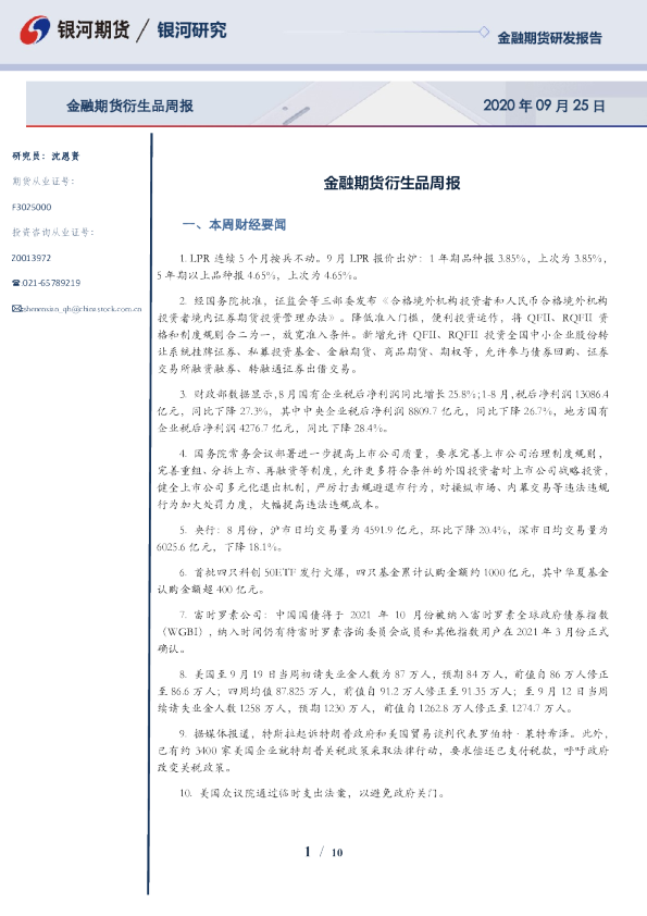 金融期货衍生品周报
