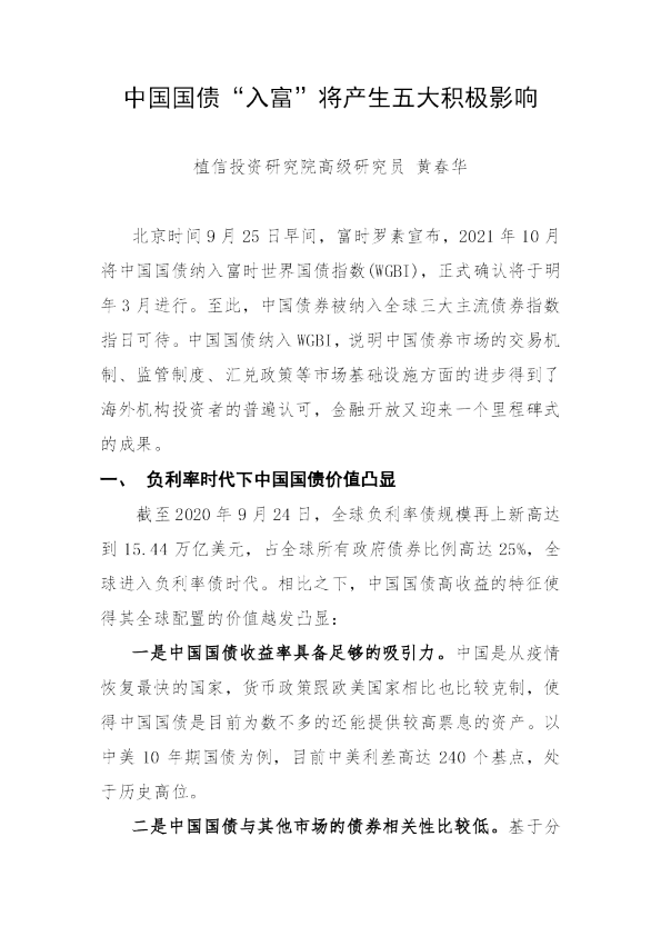 中国国债“入富”将产生五大积极影响