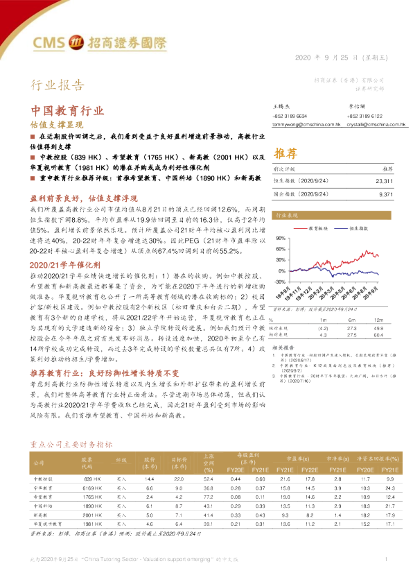 中国教育行业：估值支撑显现