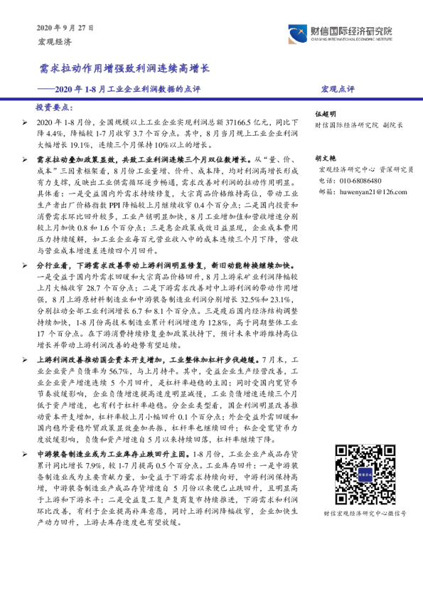 2020年1-8月工业企业利润数据的点评：需求拉动作用增强致利润连续高增长