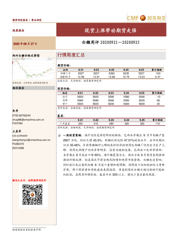 白糖周评：现货上涨带动期货走强
