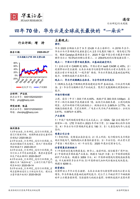 通信行业周报：四年70倍，华为云是全球成长最快的“一朵云”