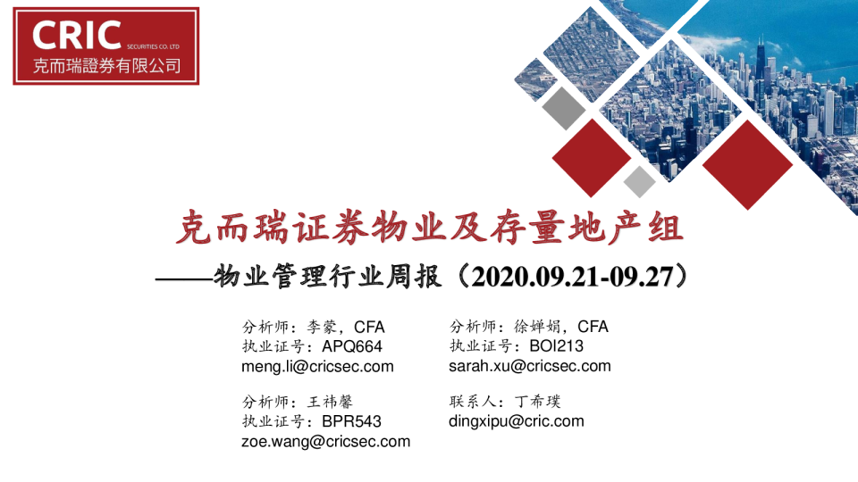 物业管理行业周报