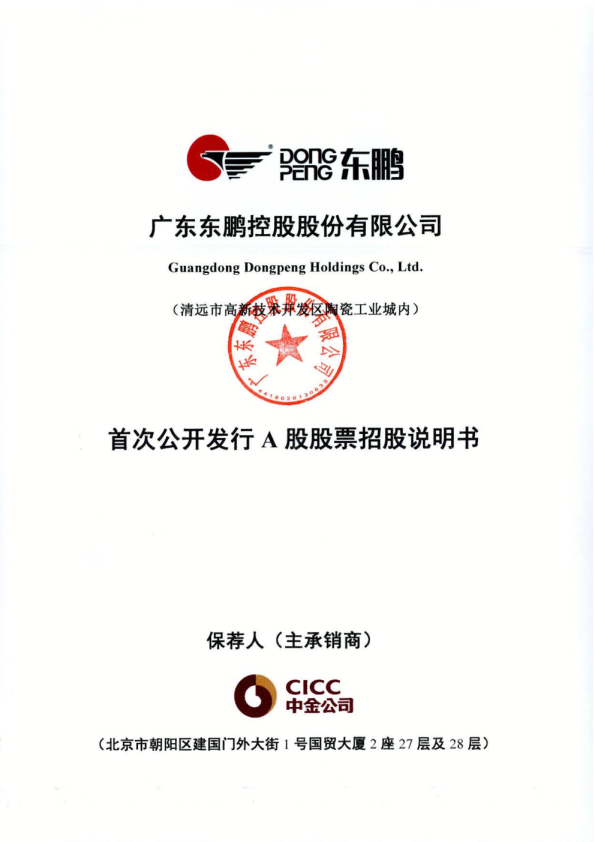 东鹏控股：首次公开发行A股股票招股说明书