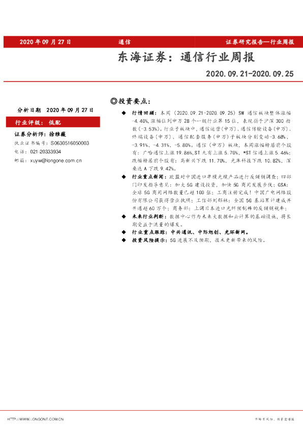 东海证券：通信行业周报