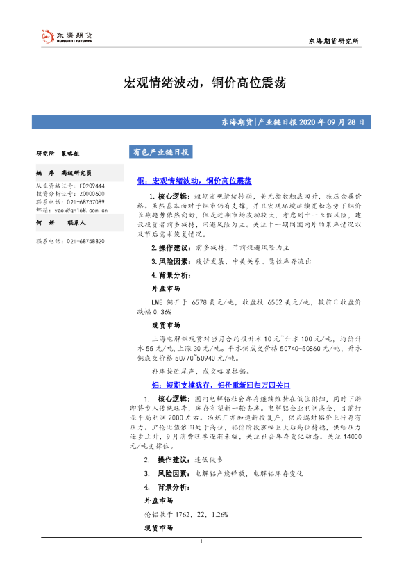 有色产业链日报：宏观情绪波动，铜价高位震荡
