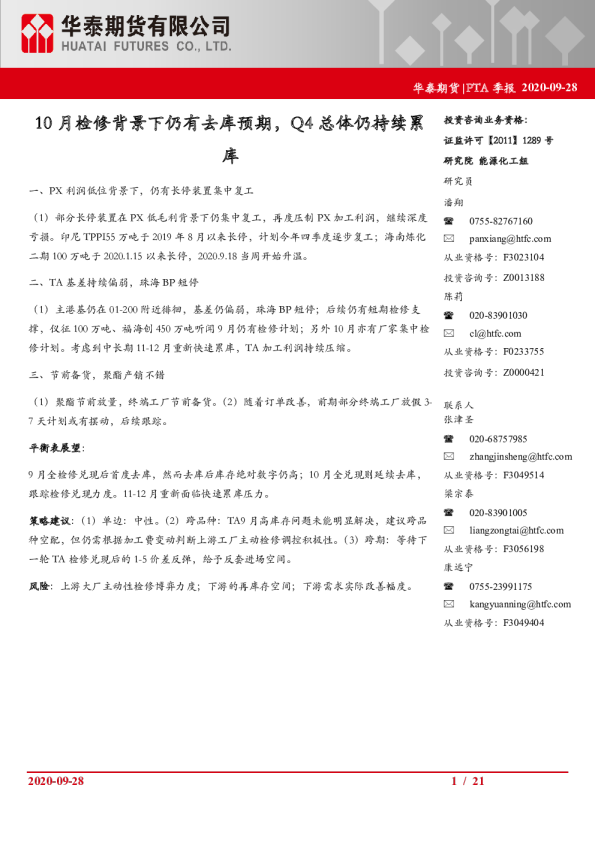PTA季报：10月检修背景下仍有去库预期，Q4总体仍持续累库