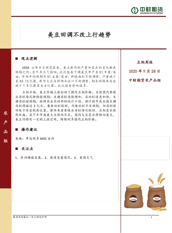 豆粕周报：美豆回调不改上行趋势