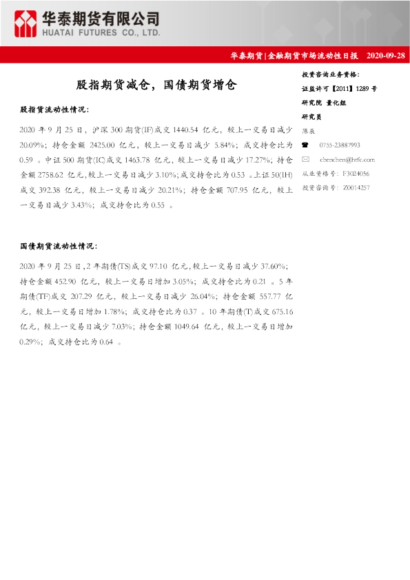 金融期货市场流动性日报：股指期货减仓，国债期货增仓