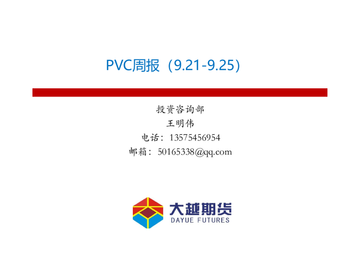 大越期货PVC周报