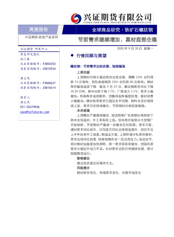 节前需求继续增加，黑材底部企稳