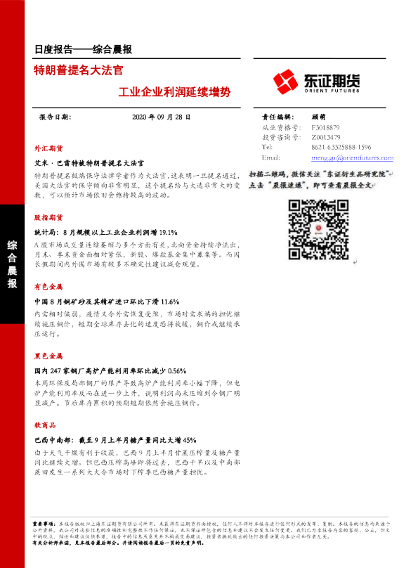 特朗普提名大法官，工业企业利润延续增势