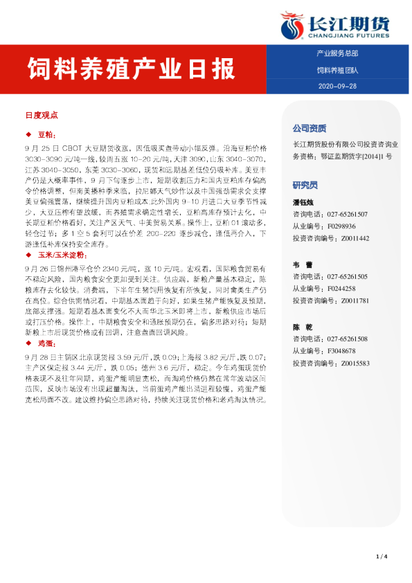 饲料养殖产业日报