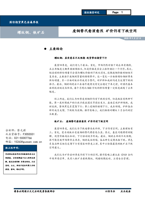 黑色金属季报：废钢替代愈演愈烈，矿价仍有下跌空间