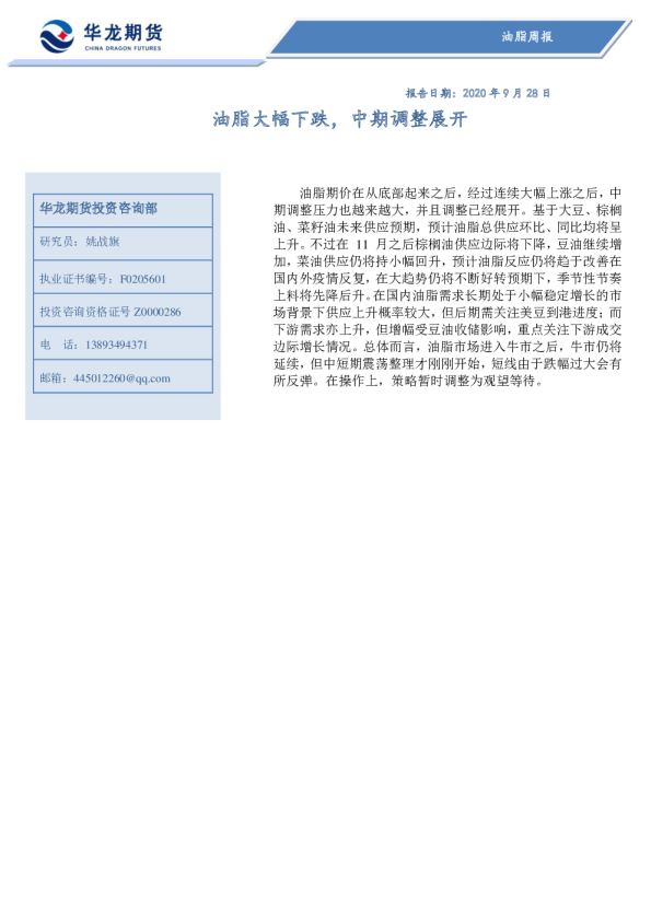 油脂周报：油脂大幅下跌，中期调整展开