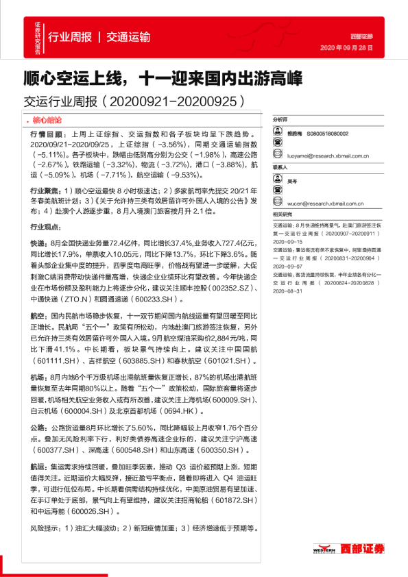 交运行业周报：顺心空运上线，十一迎来国内出游高峰