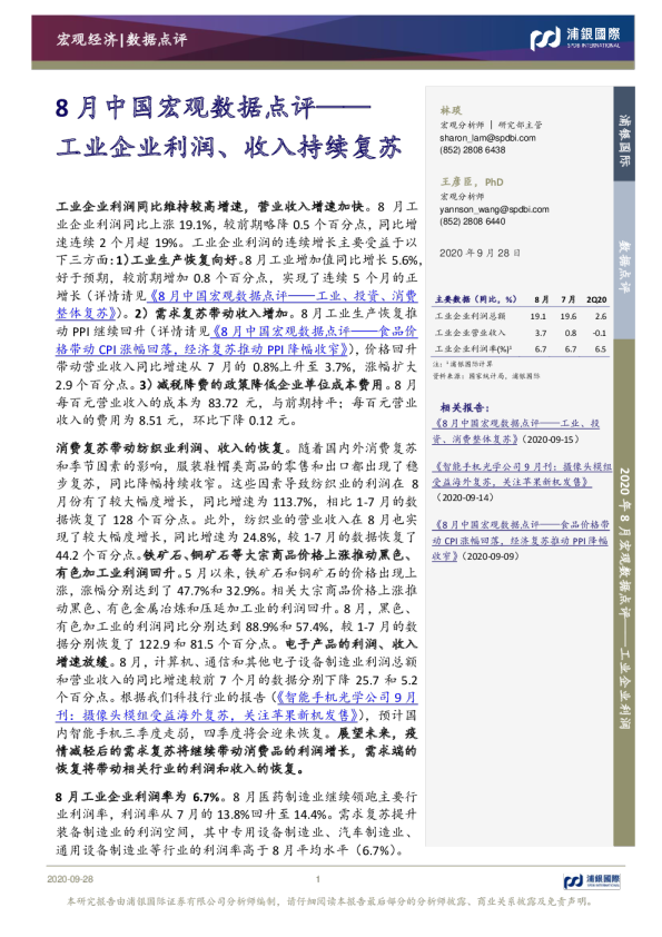8月中国宏观数据点评：工业企业利润、收入持续复苏
