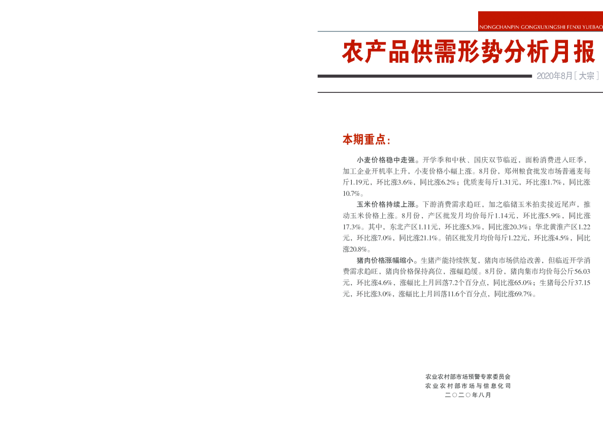 2020年8月大宗农产品供需形势分析月报