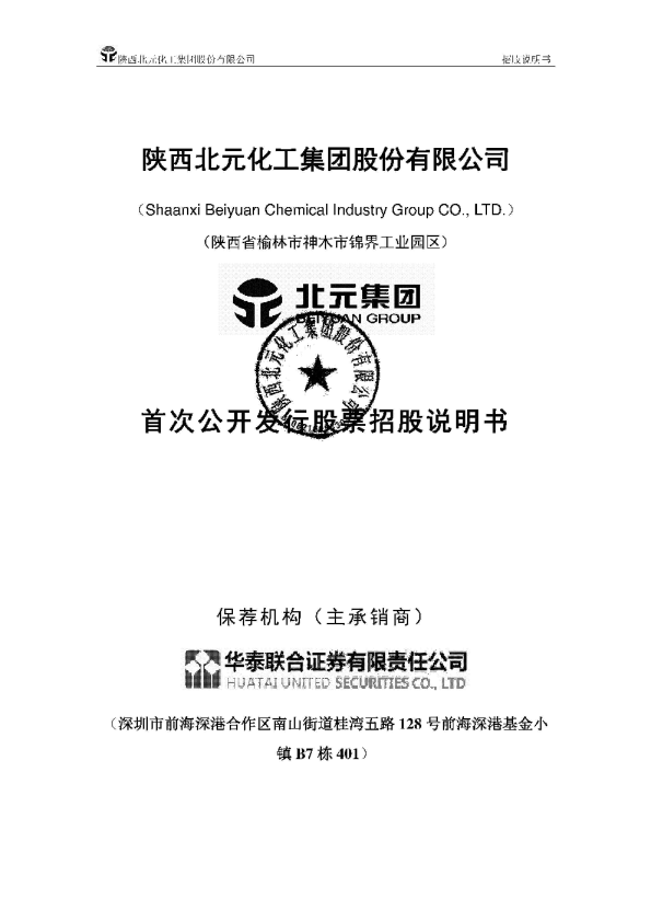 北元集团：首次公开发行股票招股说明书
