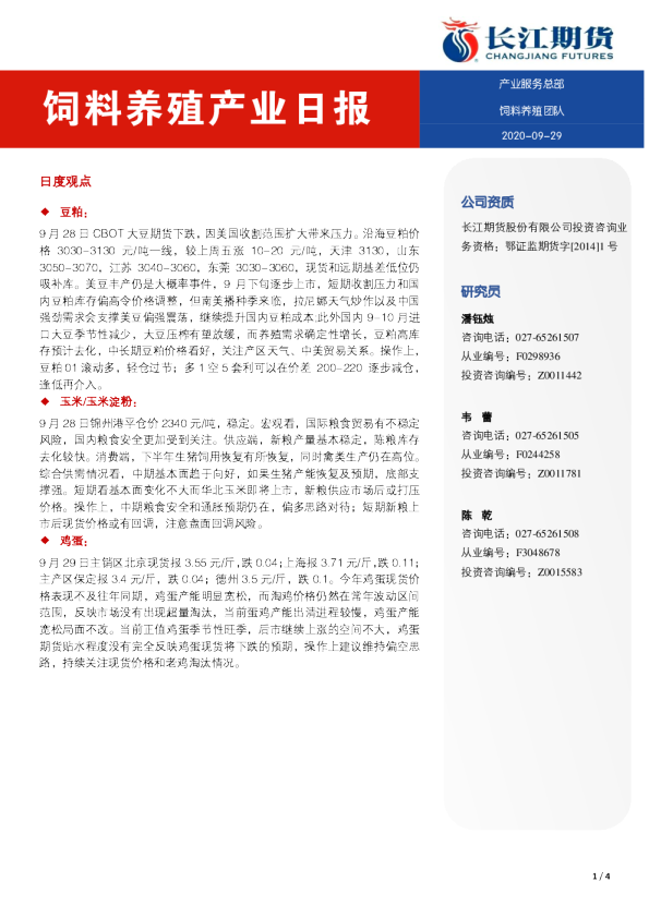 饲料养殖产业日报