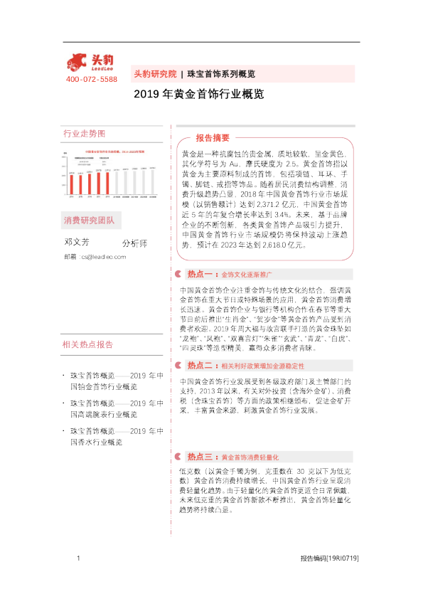 珠宝首饰系列概览：2019年黄金首饰行业概览
