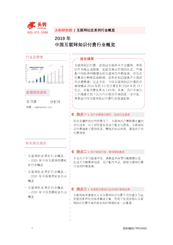 互联网社区系列行业概览：2019年中国互联网知识付费行业概览