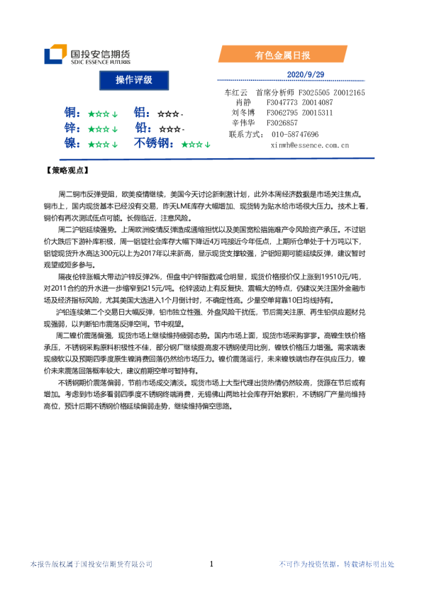国投安信期货有色金属日报