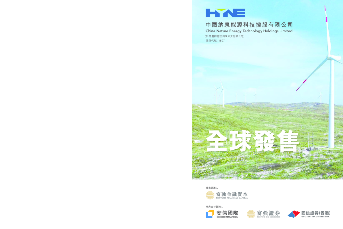 纳泉能源科技招股说明书