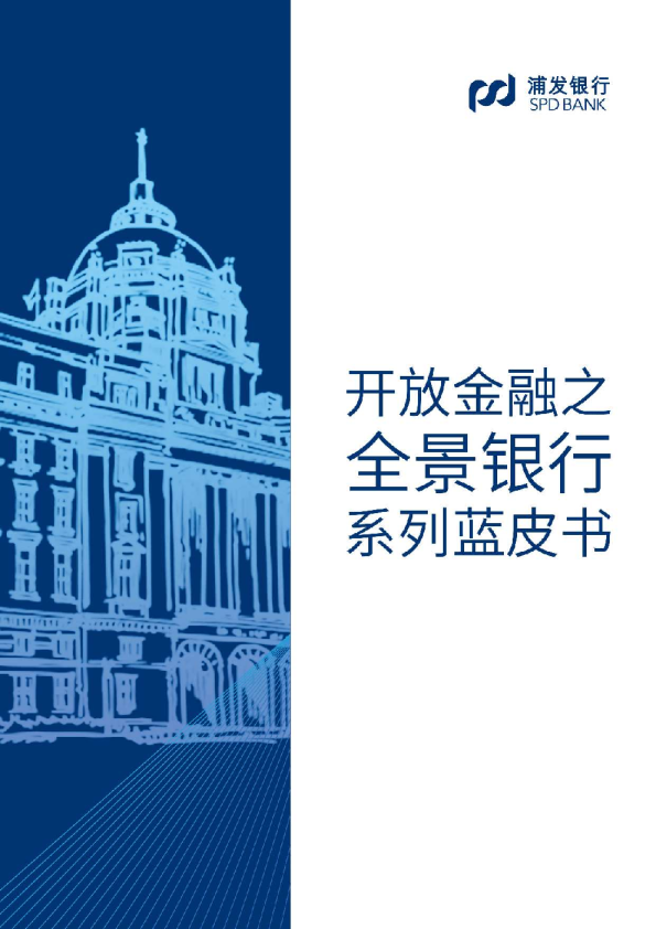 银行业：开放金融之全景银行系列蓝皮书