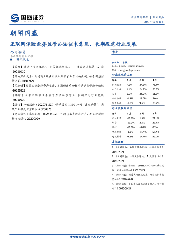 朝闻国盛：互联网保险业务监管办法征求意见，长期规范行业发展